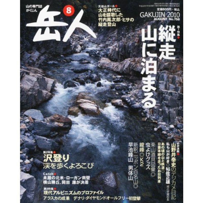 岳人 2010年 08月号 雑誌