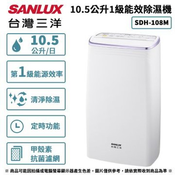 SANLUX台灣三洋  10.5公升1級能效除濕機 SDH-108M