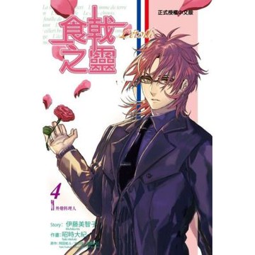 食戟之靈 Letoile (4)_Readmoo 讀墨電子書