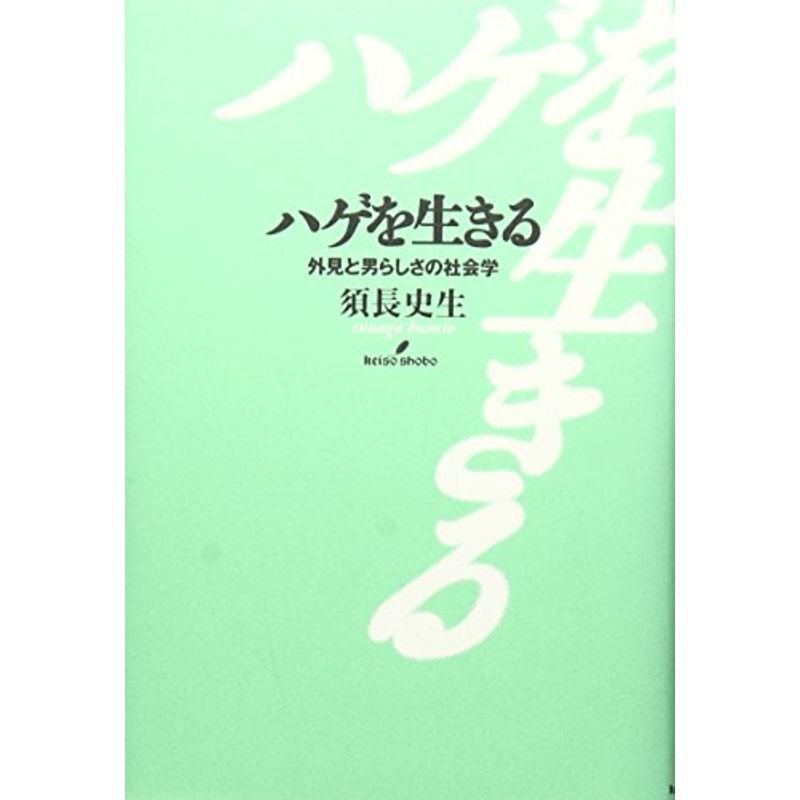 ハゲを生きる?外見と男らしさの社会学