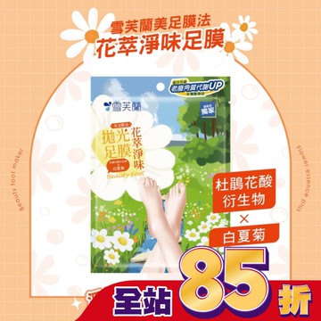 雪芙蘭美足膜法花萃淨味拋光足膜1雙入