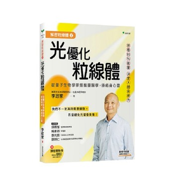 解密粒線體２光優化粒線體：從量子生物學掌握能量醫學，療癒身心靈【ttbooks】
