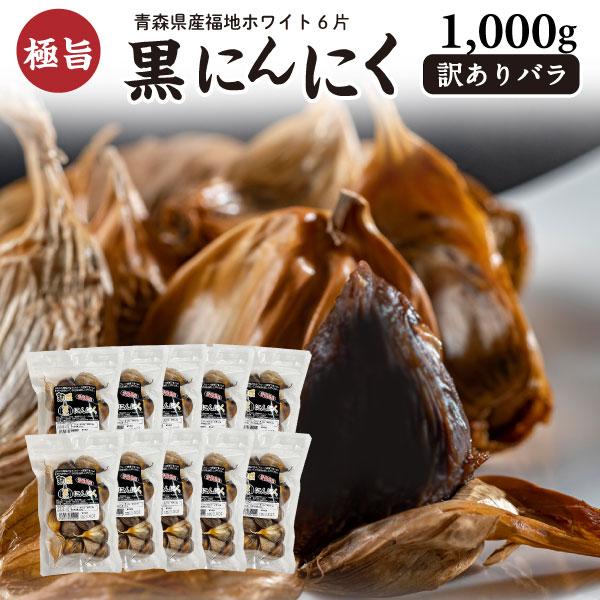 黒にんにく 訳あり バラ 青森県産ホワイト六片 1kg(500g×2袋) にんにく 発酵 黒ニンニク 送料無料 常温便