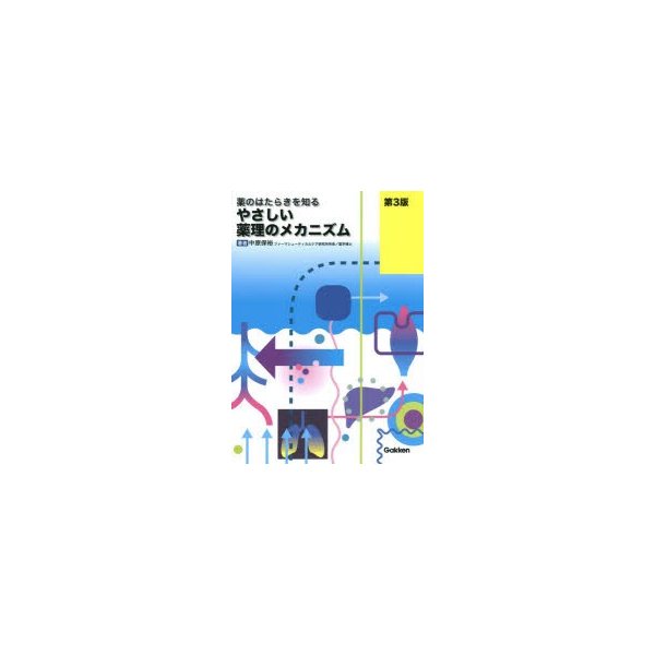 やさしい薬理のメカニズム 薬のはたらきを知る