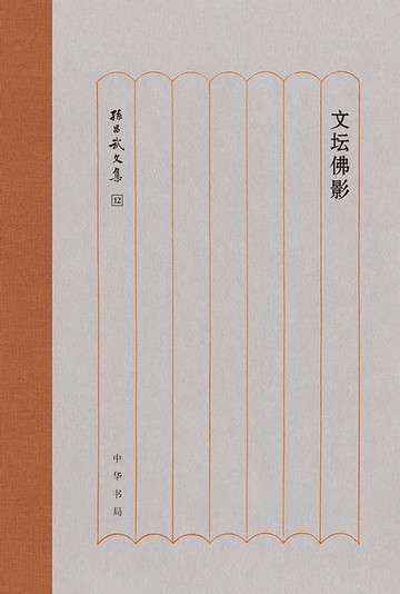 【電子書】文坛佛影