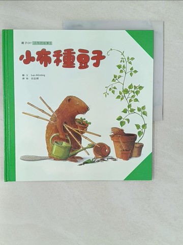 【書寶二手書T1／少年童書_YWS】小布種豆子_邱孟嫻