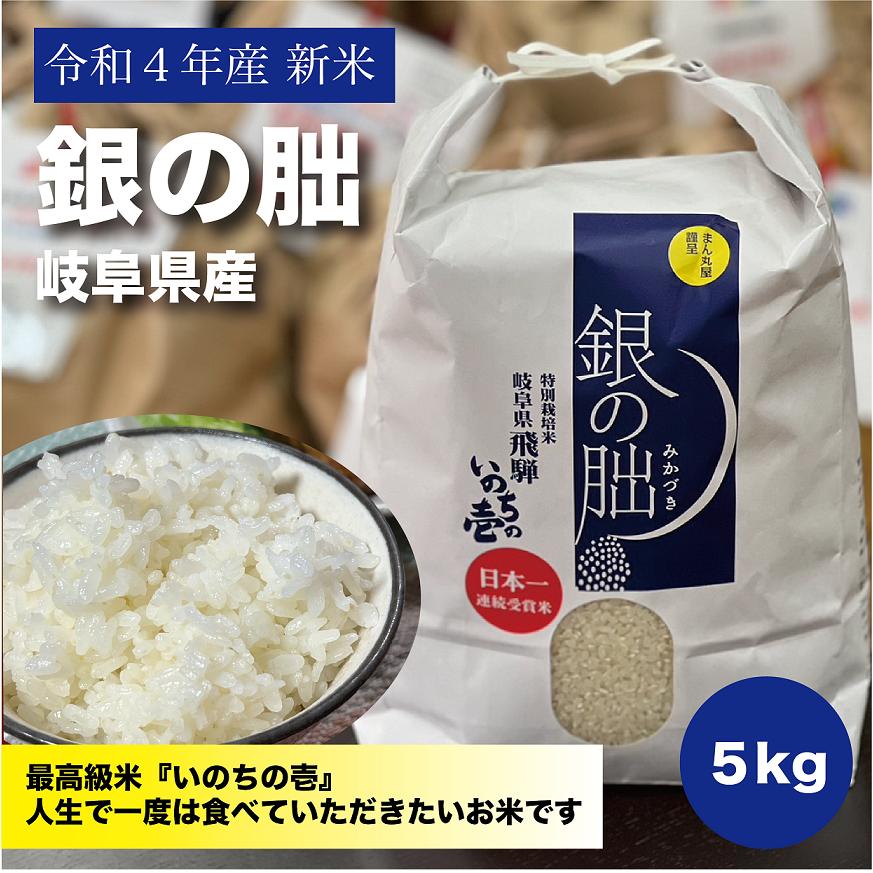 銀の朏　岐阜県飛騨産 特別栽培米 白米５ｋｇ