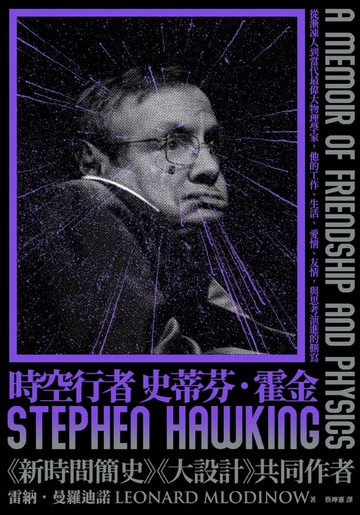 【電子書】時空行者 史蒂芬．霍金