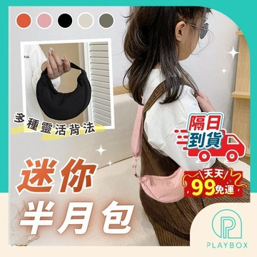 【多種背法+大人小孩都能背】迷你半月包 親子包 小孩包 輕便斜背包 可愛水餃包 肩背包 側背包 日常外出包 輕量隨身包