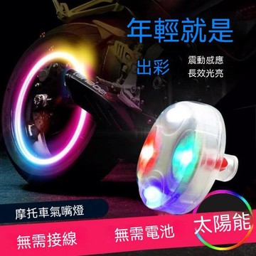 輪胎燈 機車裝飾燈🔥太陽能電動車輪轂燈七彩爆閃裝飾燈汽車氣門嘴燈摩托車輪胎氣嘴燈