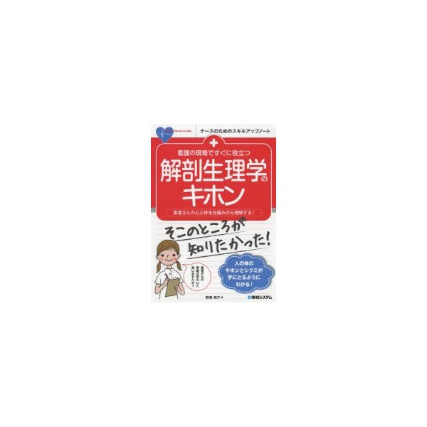 看護の現場ですぐに役立つ 解剖生理学のキホン