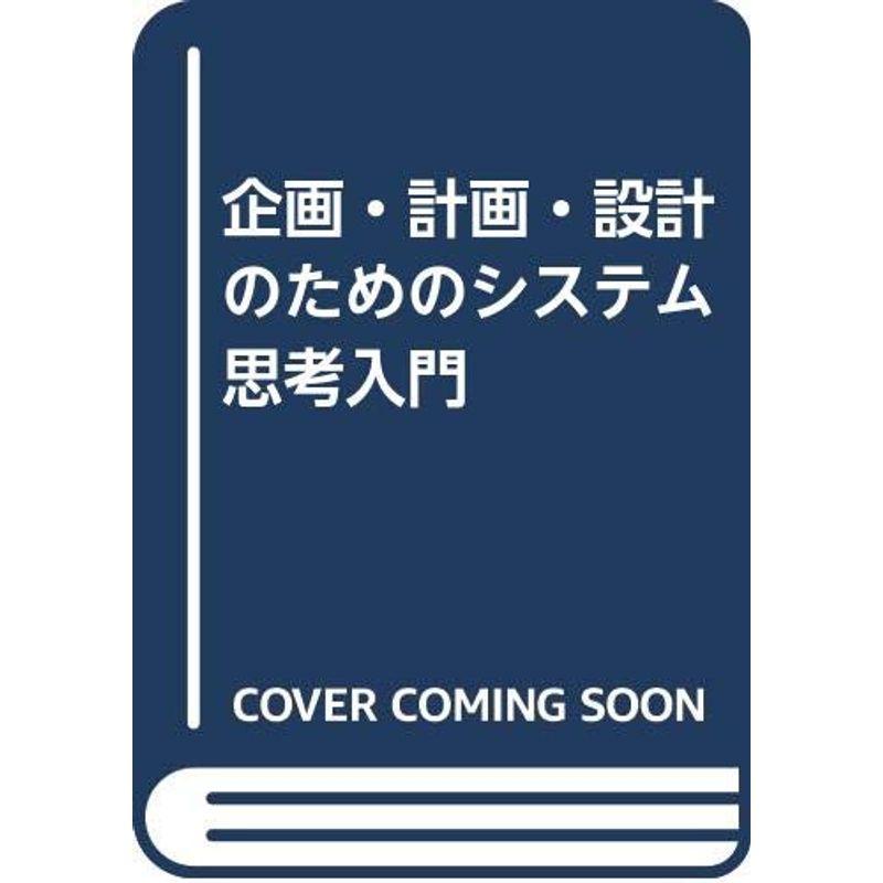 企画・計画・設計のためのシステム思考入門