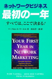 ネットワークビジネス最初の一年 マーク・ヤーネル レネ・レイド・ヤーネル 形山淳一郎