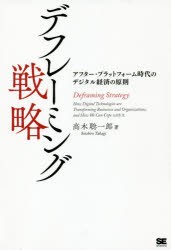 デフレーミング戦略 アフター・プラットフォーム時代のデジタル経済の原則 高木聡一郎 著