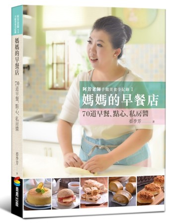阿芳老師手做美食全紀錄：媽媽的早餐店[二手書_良好]