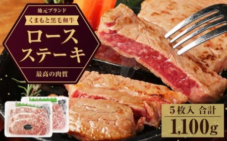 くまもと黒毛和牛 ロース ステーキ 計1.1kg（220g×5枚）国産 和牛 牛肉