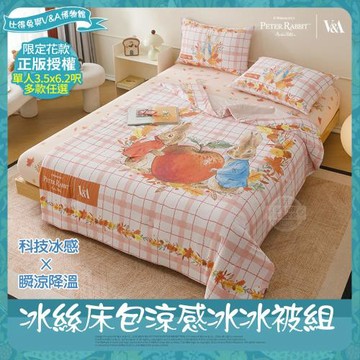 【PETER RABBIT 比得兔】冰絲床包涼被三件組-任選(單人/正版授權/涼被/床包/比得兔與V&A博物館)