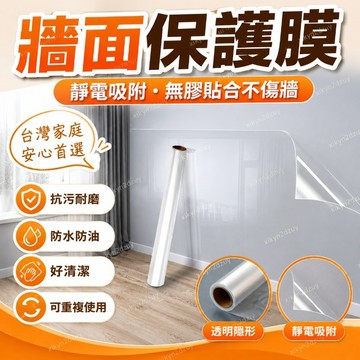 牆麵保護膜靜電吸附貼紙乳膠漆無膠防水不傷貼膜廚房牆壁防油透明