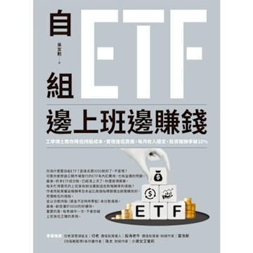 自組ETF邊上班邊賺錢_Readmoo 讀墨電子書