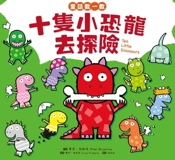【電子書】童話數一數系列：《十隻小恐龍去探險》