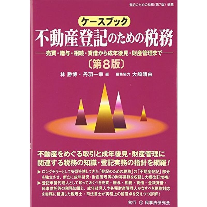 ケースブック 不動産登記のための税務?売買・贈与・相続・貸借から成年後見・財産管理まで