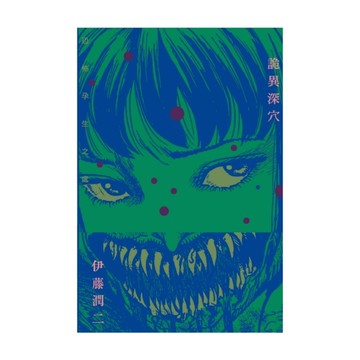 詭異深穴－恐怖孕生之處(全)