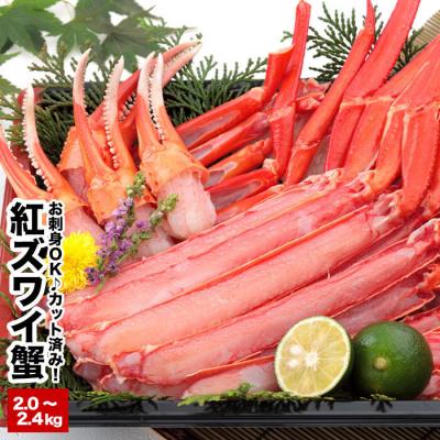 ふるさと納税 根室市 カット済み生紅ズワイガニ(生食可)1〜1.2kg×2P B-58017