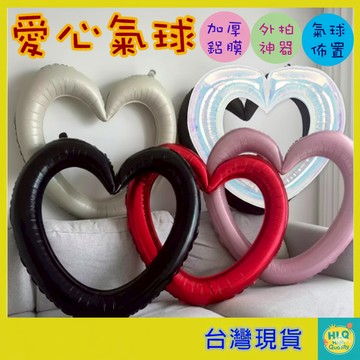 空心愛心氣球 大號尺寸98*98CM 多款顏色 鋁膜氣球 愛心造型氣球框 韓系外拍道具 生日派對必備 網美道具 攝影道具