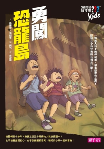 三個問號偵探團（2）：勇闖恐龍島【二手書_良好】TAAZE讀冊生活