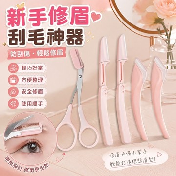 手殘黨救星🎀眉毛修剪器 修眉器 眉形修剪器 安全修眉刀 男士修眉刀 修眉刀帶梳子修眉毛剪刀神器初學者安全型防刮刮眉刀剃