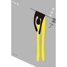 然後就累了  王貽興  明報出版社