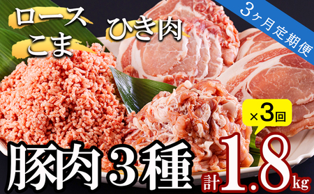  宮崎県産 豚肉 ３種 セット ひき肉 こま切れ ロース生姜焼き用 豚肉 小分け 合計5.4kg 各300g×2袋 豚肉 冷凍 宮崎県産 豚肉 炒め物 煮込み 豚丼 そぼろ丼 ハンバーグ 豚肉 豚汁 キーマカレー 詰め合わせ 豚肉 真空包装 挽き肉 ミンチ 小間切れ