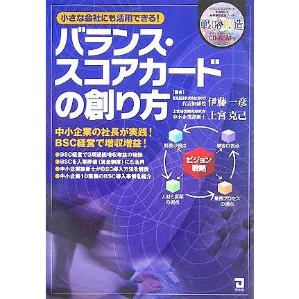 バランス・スコアカードの創り方 小さな会社にも活用できる！／伊藤一彦(著者),上宮克己(著者)