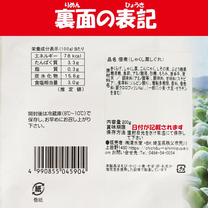 秩父しゃくし菜のしぐれ 200g 清水家（埼玉県秩父市）