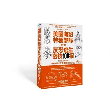全新書｜美國海豹特種部隊教你反恐逃生密技100招：如何在危難時刻順利逃脫、安全藏匿、險中求生｜克林．愛默森