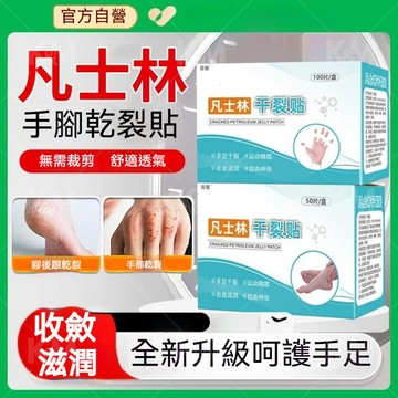 🌸現貨🔥凡士林乾裂貼 手腳皸裂貼 透氣乾裂膠布 成人皮膚保養 手足後跟開裂貼 無敏透氣 幹裂貼 秋冬乾裂貼 滋潤手腳