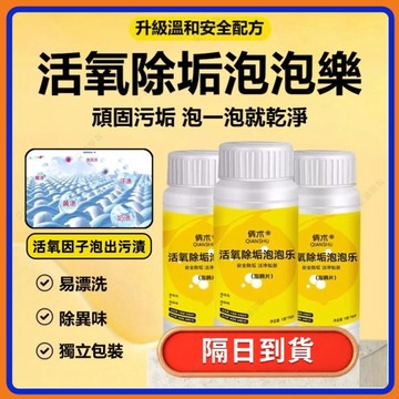 🔥現貨+隔日到貨🔥活氧除垢泡泡樂 除垢泡騰片 活氧泡騰片 多功能泡騰片 茶具除垢片 清潔錠 洗衣服專用泡騰片 活氧除垢片