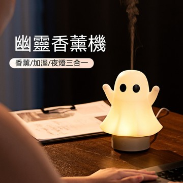 小幽靈香薰機 造型香薰機 USB香薰機 七彩香薰機 精油香薰機 智能香氛機 香薰機 水氣機 擴香機
