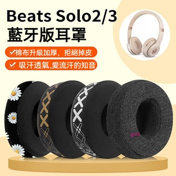 【現貨】魔聲beatssolo3耳罩 耳機套 加厚頭戴式solo2耳機套 印花藍牙海綿套 棉布 solo3耳罩 替換配件