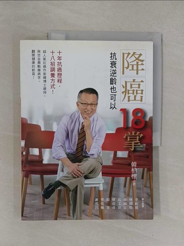 【書寶二手書T1／養生_Y7Z】降癌18掌：抗衰逆齡也可以_韓柏檉