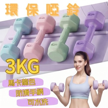 【台灣現貨】可水洗環保啞鈴3kg 2入組 防滑塑身啞鈴 居家運動 女生手臂塑形 重量訓練