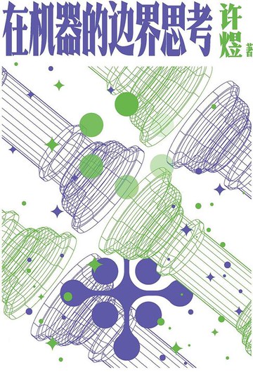 【電子書】在机器的边界思考