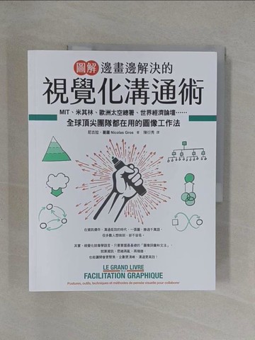 【書寶二手書T1／財經企管_Y8J】圖解邊畫邊解決的視覺化溝通術：MIT、米其林、歐洲太空總署、世界經濟論壇…_尼古拉．葛羅, 陳衍秀