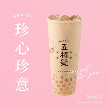 【五桐號】 珍珠奶茶好禮即享券(一次抵用型)