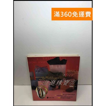 【雷根360免運】【送贈品】逛逛珠寶店 #8成新 #八成新【Q-C430】