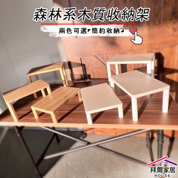 [拜爾家居]實木腳收納置物架 台灣製造 木質收納架 森林系實木腳收納架 小桌子 迷你 小架子 置物架 整理架 展示架