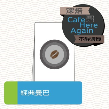 【再再之在】十磅 經典曼巴 特條配方 老饕配方 咖啡豆