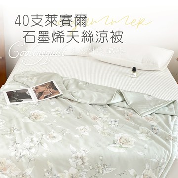 【夢之語】40支100%天絲涼被x石墨烯 (春漫蕩漾) 5x6.5尺 萊賽爾天絲 涼感被 空調被 冷氣被 夏被
