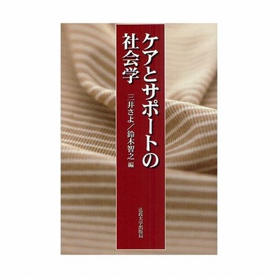 中古 ケアとサポ トの社会学 法政大学出版局 三井さよ 単行本 通販 Lineポイント最大get Lineショッピング