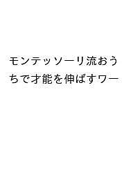 モンテッソーリ流おうちで才能を伸ばすワークブック 伊藤美佳